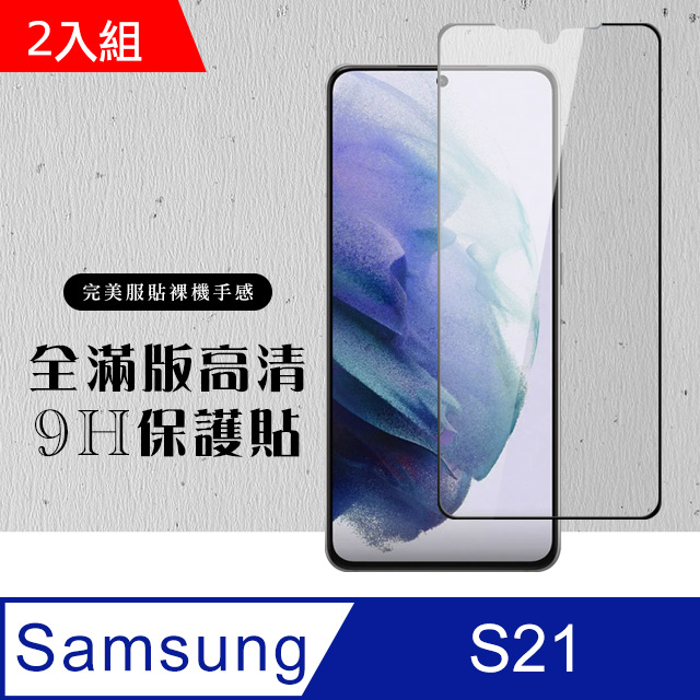 Samsung 三星 S21 6.2吋 全滿版覆蓋鋼化膜9H黑邊透明玻璃保護貼-2入組( S21 S21 S21 S 21 S21 保護貼 S21 鋼化膜 S21 保護貼 黑框透明 保護貼 鋼化膜)