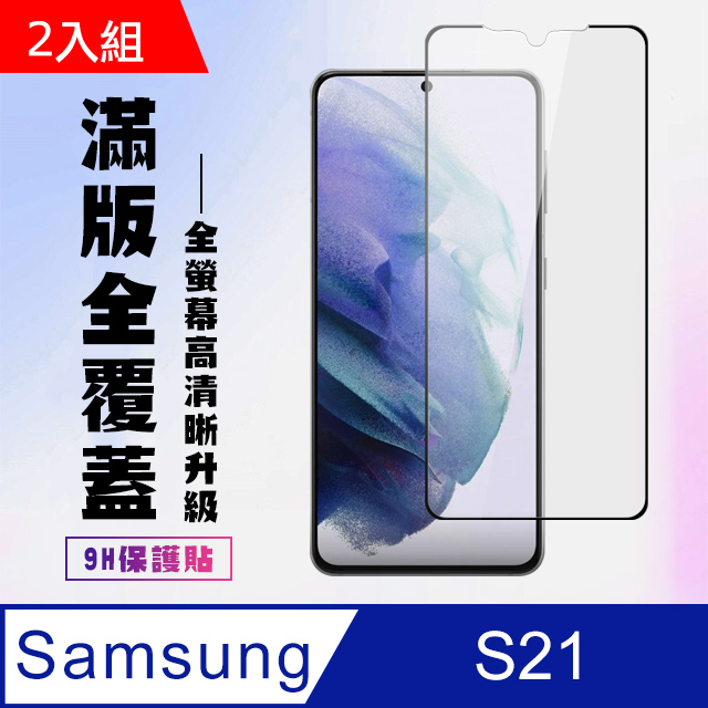 Samsung 三星 S21保護貼全滿版鋼化玻璃膜高清黑邊保護貼-2入組( S21 S21 S21 S 21 S21 保護貼 S21 鋼化膜 S21 保護貼 黑框透明 保護貼 鋼化膜)