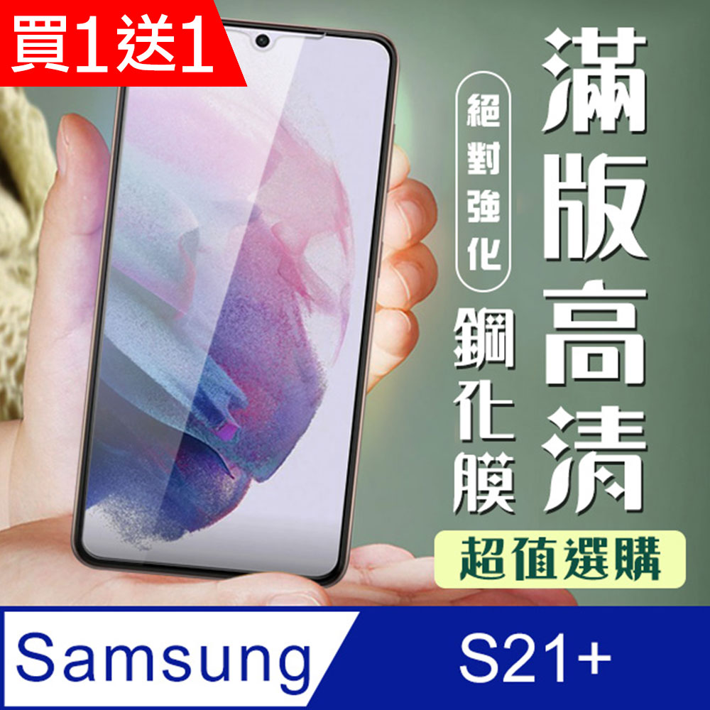 AGC日本玻璃 保護貼 買一送一【三星 S21 PLUS】 加硬加厚版 9D高清透明 保護貼 保護膜 黑框全覆蓋 鋼化玻璃膜