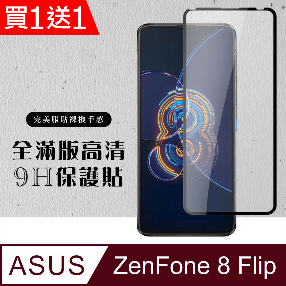 ASUS 華碩 AGC日本玻璃 保護貼 買一送一【 ZENFONE 8 Flip】 硬度加強版 黑框全覆蓋鋼化玻璃膜 高透光透明保護貼 保護膜