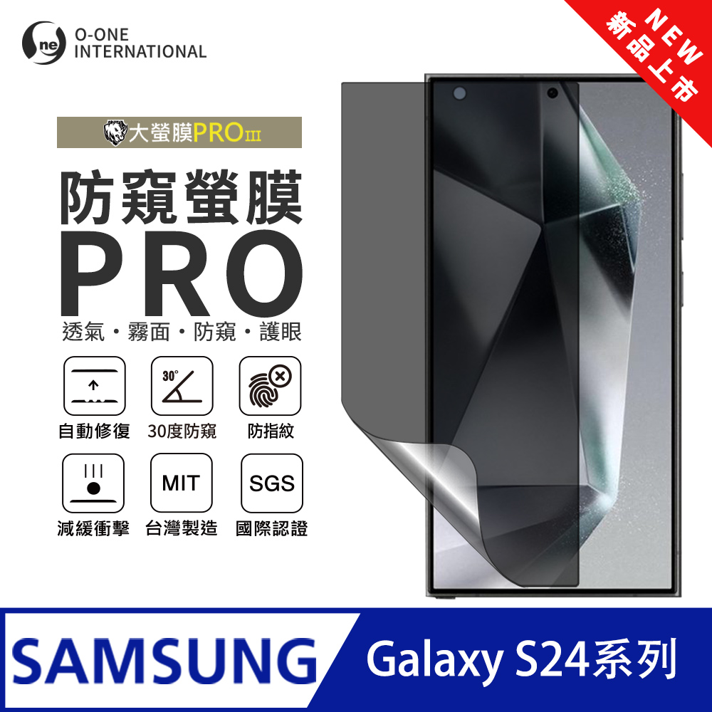 o-one 圓一 【防窺螢膜PRO】Samsung 三星 Galaxy S24 磨砂螢幕保護貼 30度防窺+護眼 輕薄抗擊 划痕自動修復