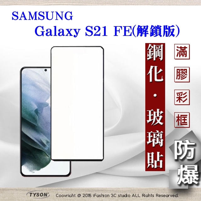 Tyson 太森 三星 Samsung Galaxy S21 FE 解鎖版 - 2.5D滿版滿膠 彩框鋼化玻璃保護貼 9H 螢幕保護貼