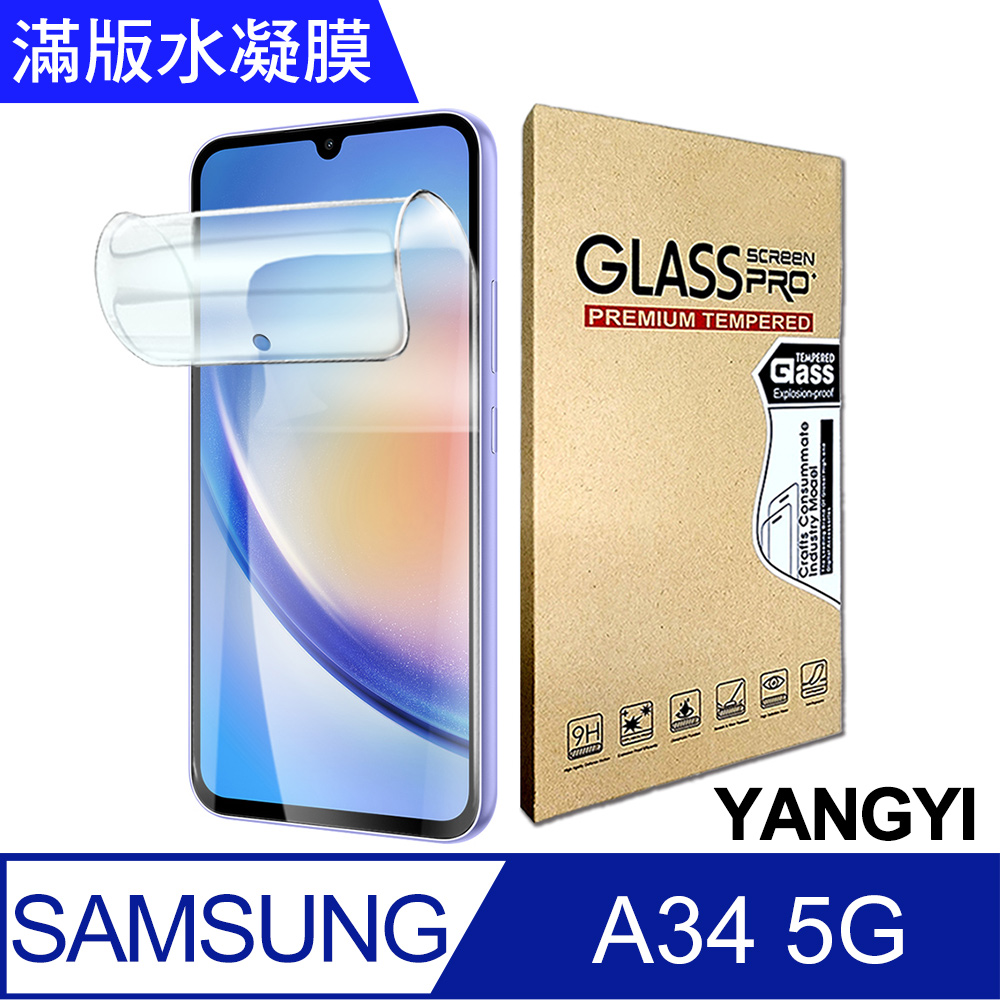 YANG YI 揚邑 2入三星 Galaxy A34 5G 滿版隱形水凝膜防爆防刮螢幕保護貼