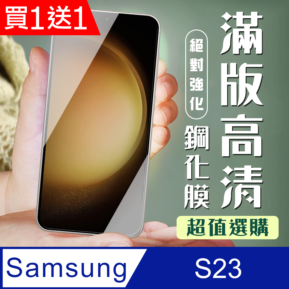Samsung 三星 AGC日本玻璃 保護貼 買一送一【 S23】 加硬加厚版 9D高清透明 保護貼 保護膜 黑框全覆蓋 鋼化玻璃膜
