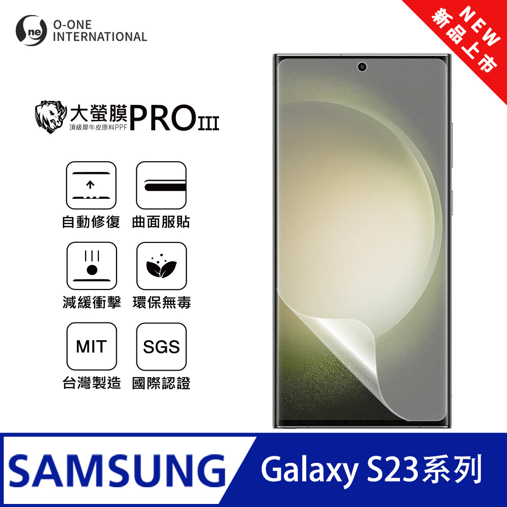 o-one 圓一 【大螢膜PRO三代】Samsung 三星 Galaxy S23 螢幕保護貼 全新升級 輕薄抗擊 划痕自動修復
