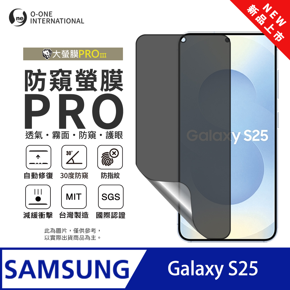 o-one 圓一 【防窺螢膜PRO】Samsung 三星 Galaxy S25 磨砂螢幕保護貼 30度防窺+護眼 划痕自動修復（其他規格）
