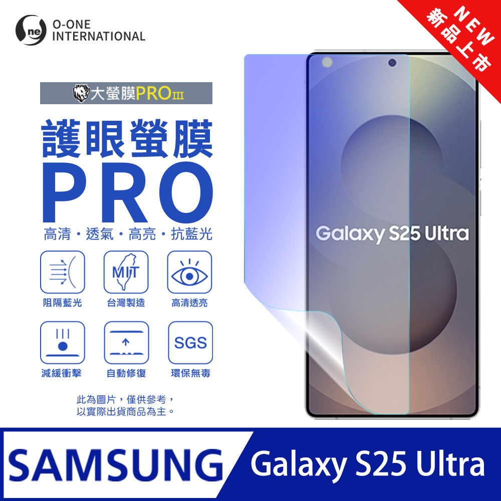 o-one 圓一 【護眼螢膜PRO】Samsung 三星 Galaxy S25 Ultra 螢幕保護貼 全新升級 阻隔藍光 輕薄抗擊