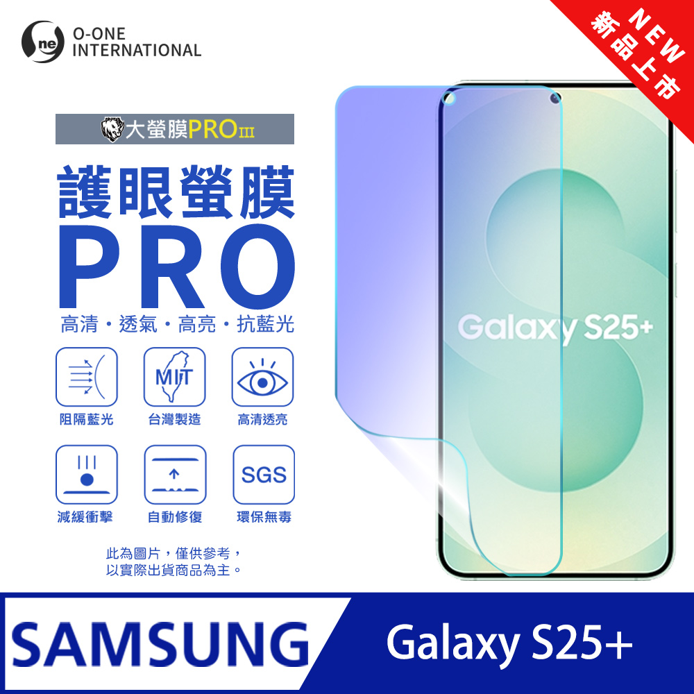 o-one 圓一 【護眼螢膜PRO】Samsung 三星 Galaxy S25+ 螢幕保護貼 全新升級 阻隔藍光 輕薄抗擊