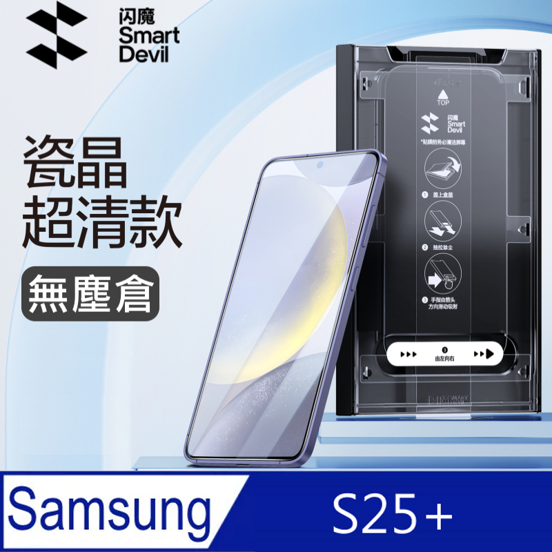 SmartDeVil 閃魔 三星Samsung Galaxy S25+ 瓷晶鋼化玻璃保護貼(秒貼無塵倉)