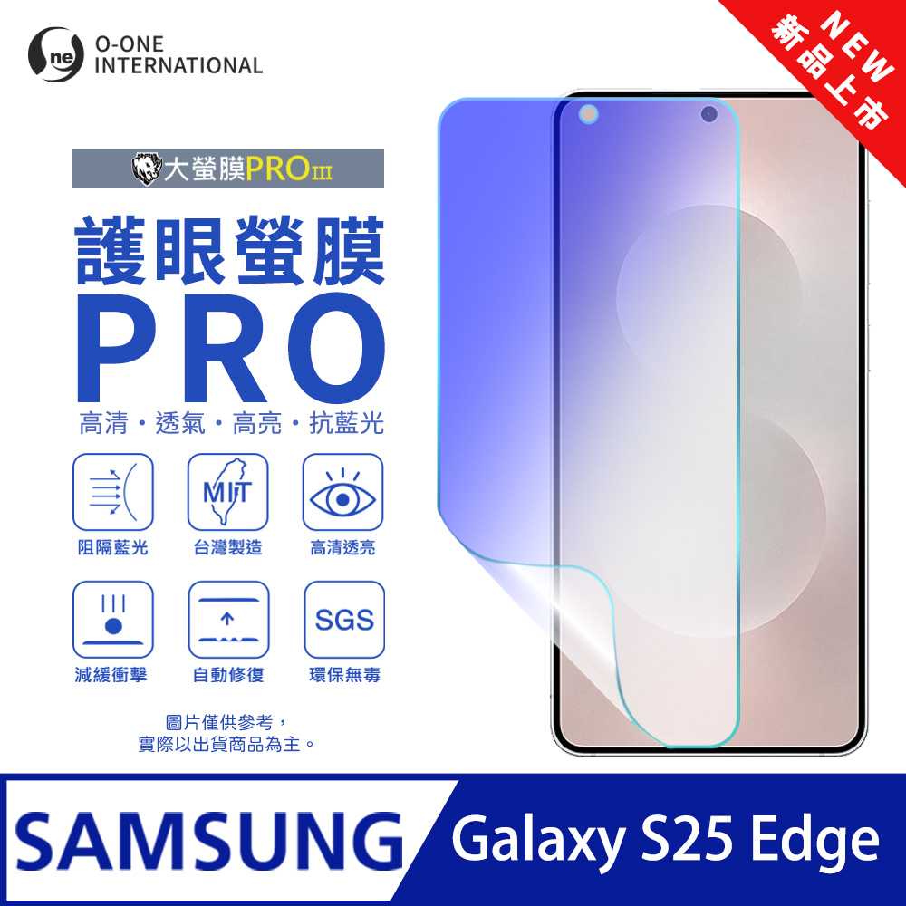 o-one 圓一 【護眼螢膜PRO】Samsung 三星 Galaxy S25 Edge 螢幕保護貼 全新升級 阻隔藍光 輕薄抗擊