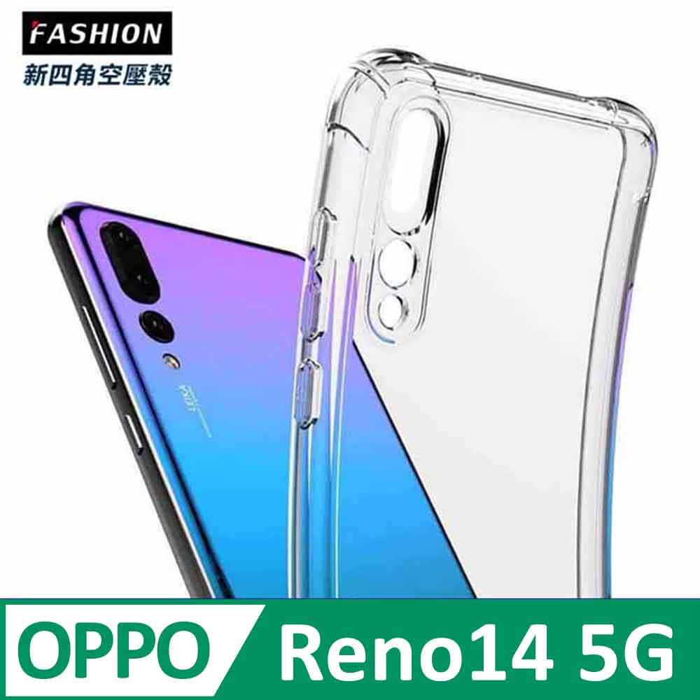 OPPO Reno14 5G TPU 新四角透明防撞手機殼
