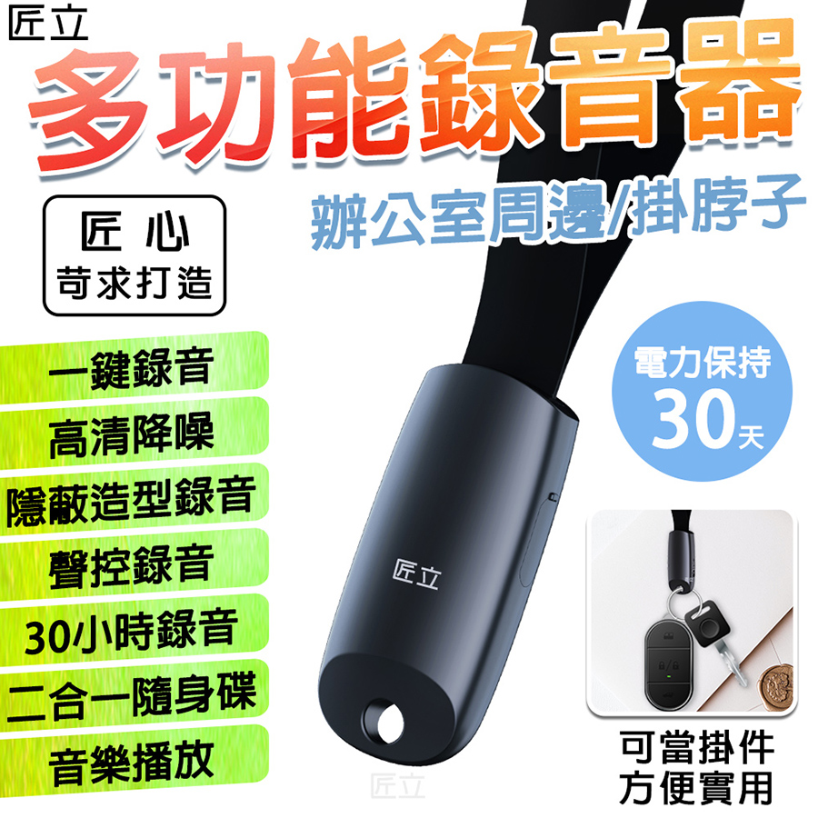 免運費送達到府 匠立 【隨身多功能錄音器/當掛件/挂繩件造型隱形錄音筆器 96小時/8GB容量】一鍵錄音 高清降噪 斷電保存 聲控錄音 30~40小時錄音 2合一多功能隨身碟音樂播放 帶有掛繩隨身方便攜帶加上隱密性高