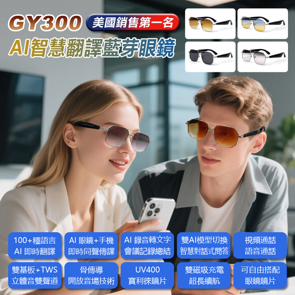 GY300 AI智慧翻譯藍牙眼鏡 全系列雙基板+TWS立體音雙聲道 骨傳導 抗UV寶利徠鏡片 ChatGPT DeepSeek R1
