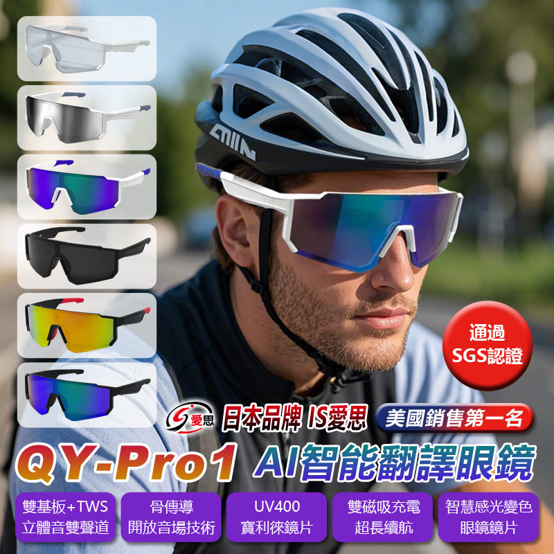 QY-Pro1 AI智能翻譯眼鏡 智慧感光變色鏡片運動護目藍牙眼鏡 太陽眼鏡 骨傳導 抗藍光 抗UV 寶利徠鏡片