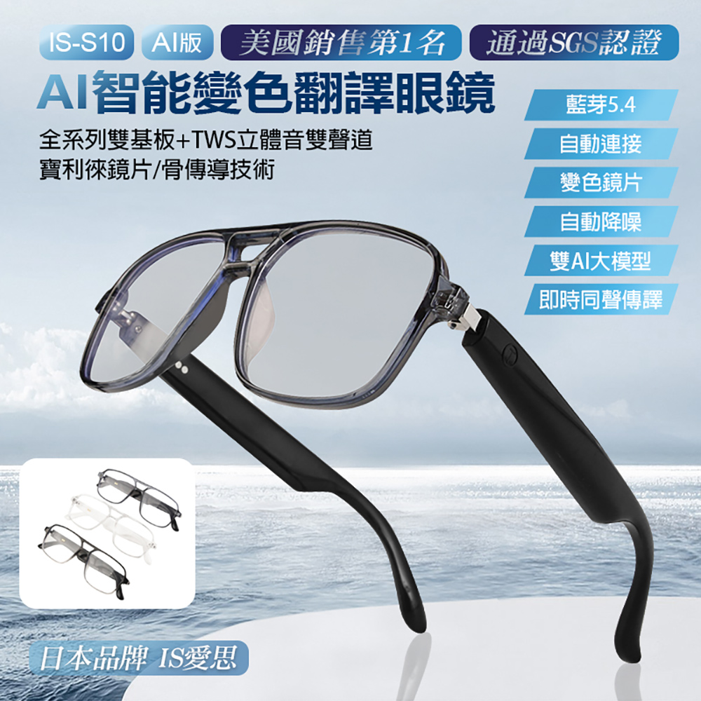 AI版 IS-S10 AI智能翻譯眼鏡 變色 雙基板+TWS立體音雙聲道 骨傳導技術 寶利徠鏡片 ChatGPT DeepSeek