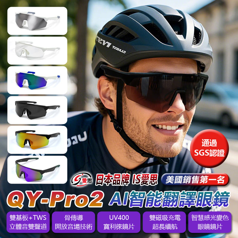 QY-Pro2 AI智能翻譯眼鏡 智慧感光變色鏡片運動護目藍牙眼鏡 太陽眼鏡  骨傳導抗藍光抗UV寶利徠藍牙通話