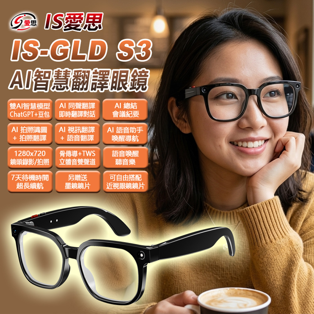 IS-GLD S3 AI智慧翻譯眼鏡 一鍵錄影拍照/雙向同聲翻譯/ChatGPT智慧助手