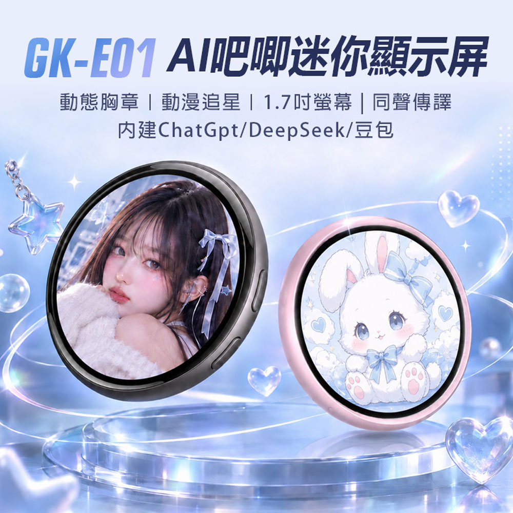 GK-E01 AI吧唧迷你顯示屏 動態胸章 動漫追星 粉絲應援 1.7吋螢幕 同聲傳譯 ChatGpt DeepSeek 豆包