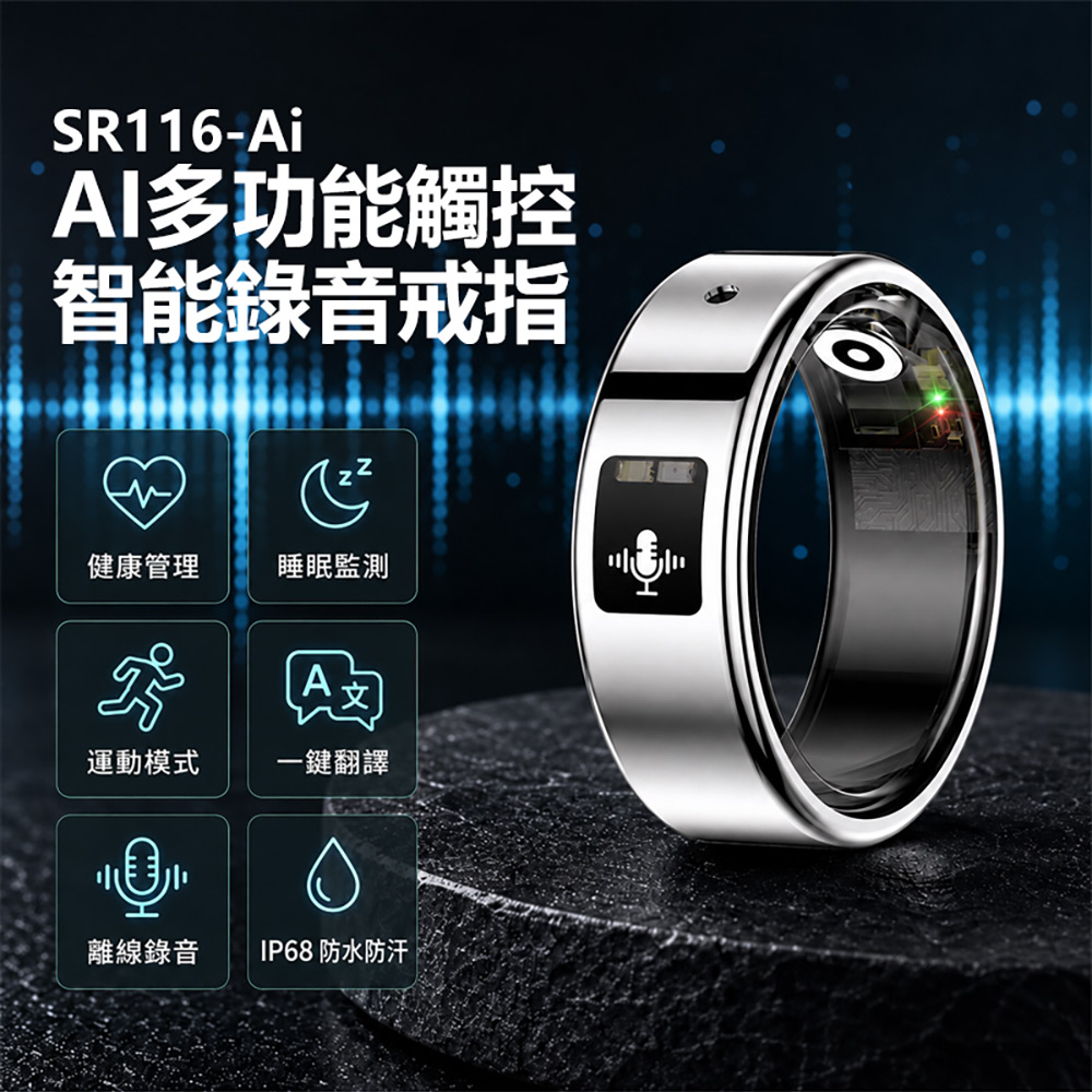 IS愛思 SR116-Ai AI多功能觸控智能錄音戒指 一鍵翻譯 離線錄音 24小時監測 心率/睡眠管理 運動模式
