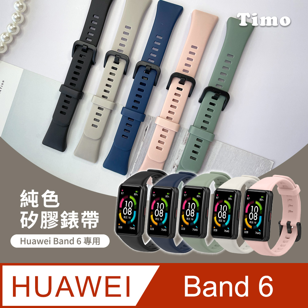 【Timo】HUAWEI華為 Band 6 純色矽膠運動替換手環錶帶
