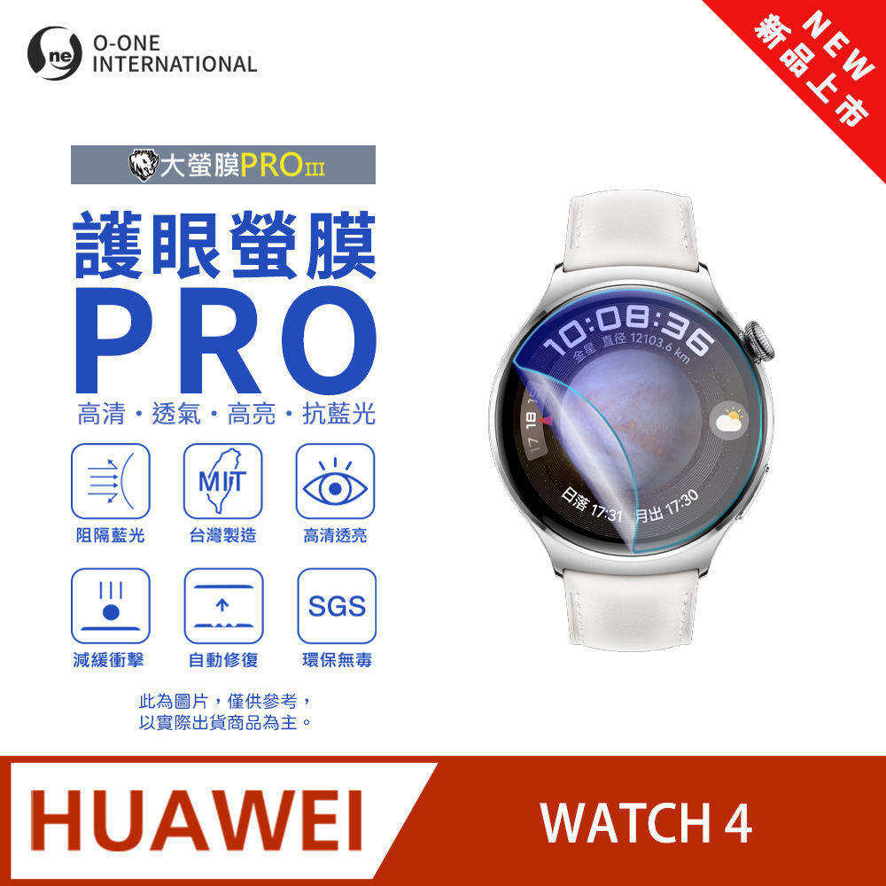 o-one 圓一 【護眼小螢膜】HUAWEl 華為 WATCH 4 抗藍光手錶保護貼 全新升級 划痕自動修復 軟膜(2入)
