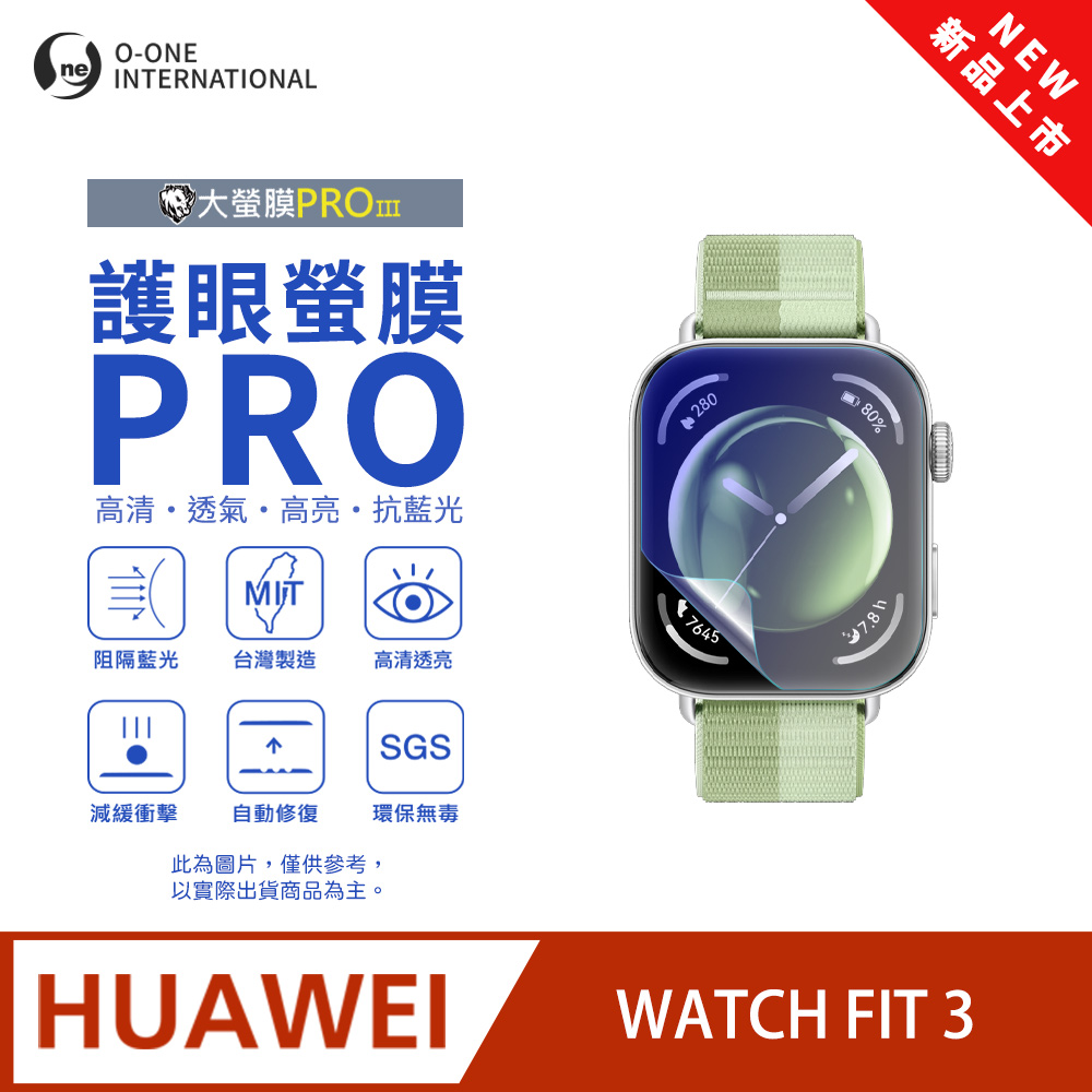 o-one 圓一 【護眼小螢膜】HUAWEl 華為 WATCH FlT 3 抗藍光手錶保護貼 全新升級 划痕自動修復 軟膜(2入)