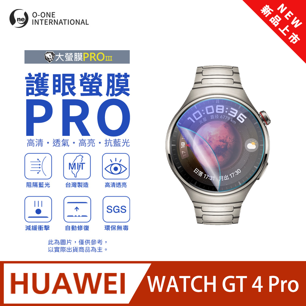 o-one 圓一 【護眼小螢膜】HUAWEl 華為 WATCH GT 4 Pro 抗藍光手錶保護貼 全新升級 划痕自動修復 軟膜(2入)