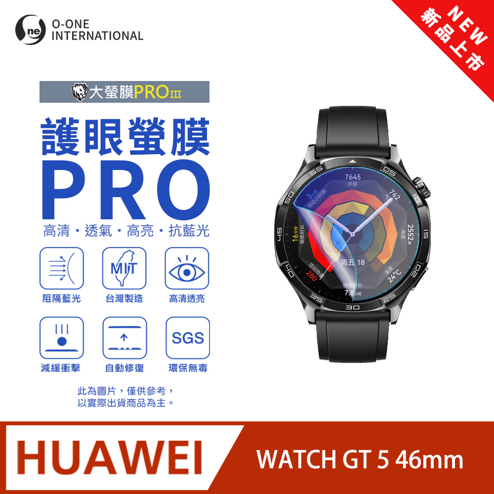 o-one 圓一 【護眼小螢膜】HUAWEl 華為 WATCH GT 5 46mm 抗藍光手錶保護貼 全新升級 划痕自動修復 軟膜(2入)