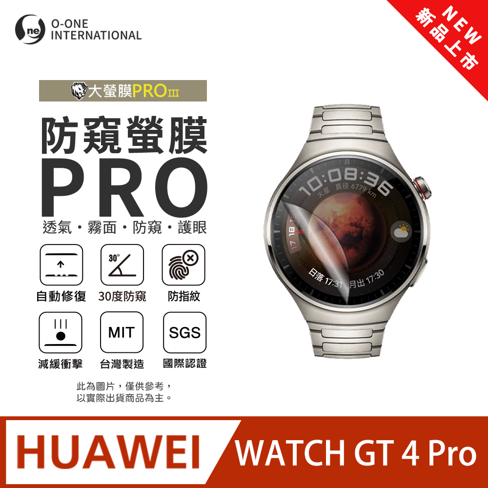 o-one 圓一 【防窺小螢膜】HUAWEl 華為 WATCH GT 4 Pro 手錶防窺保護貼 30度防窺+護眼 划痕自動修復(2入)