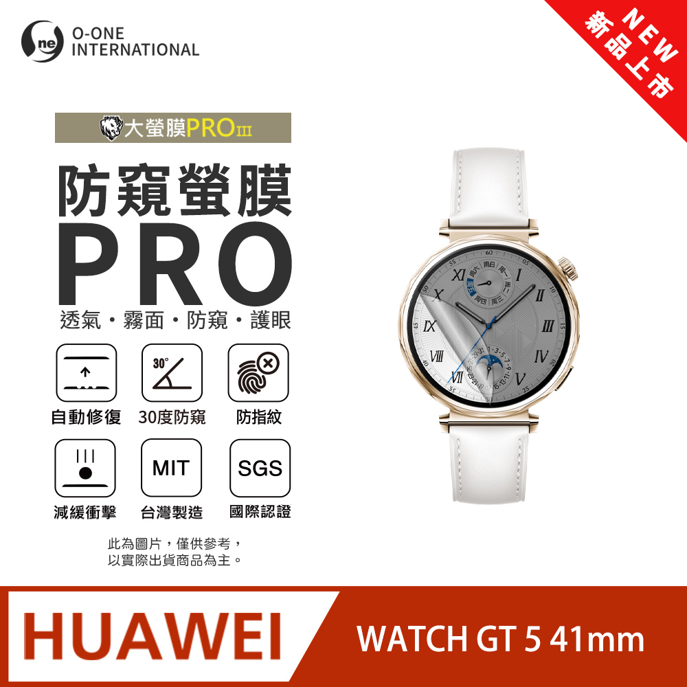 o-one 圓一 【防窺小螢膜】HUAWEl 華為 WATCH GT 5 41mm 手錶防窺保護貼 30度防窺+護眼 划痕自動修復(2入)