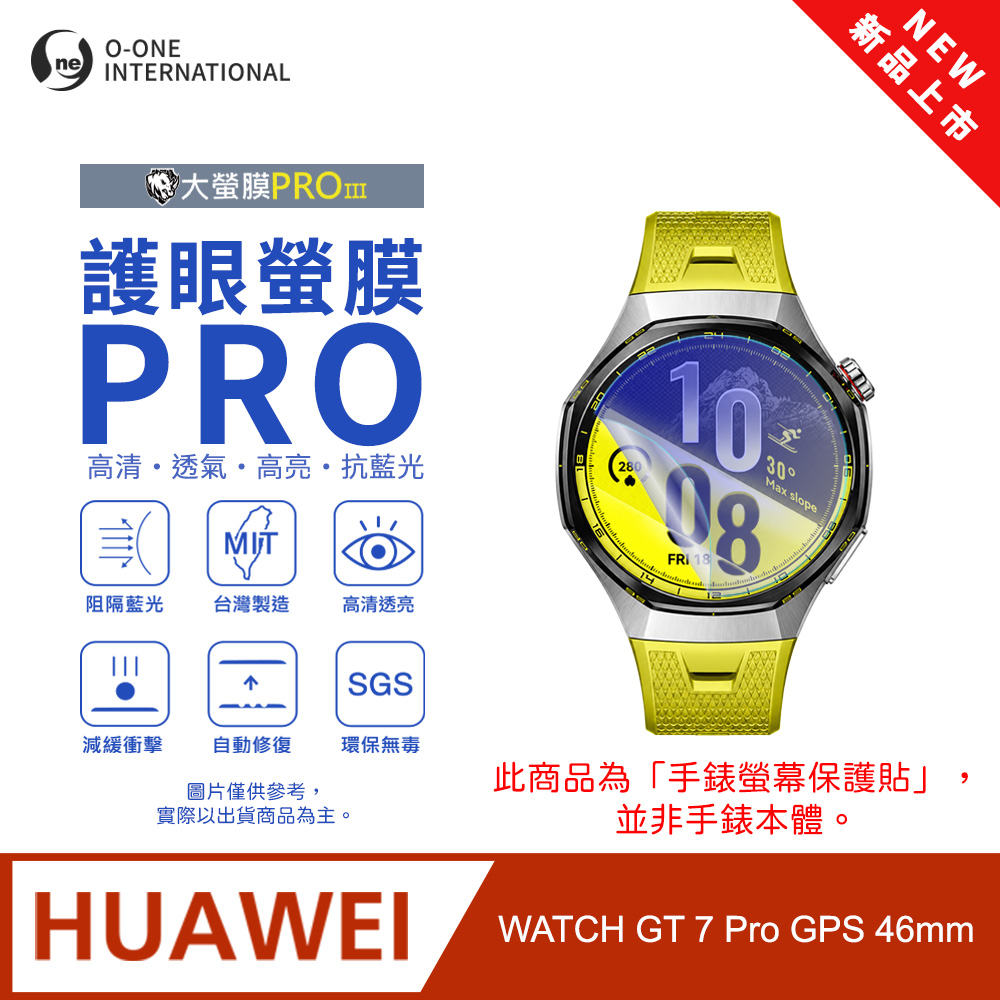 o-one 圓一 【護眼小螢膜】HUAWEI 華為 Watch GT 6 GPS Pro 抗藍光手錶保護貼 全新升級 划痕自動修復 軟膜(2入)