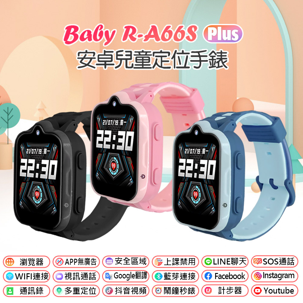 IS愛思 Baby R-A66S Plus 防水視訊兒童智慧手錶 APP商城 LINE通訊 翻譯 VoLTE新語音