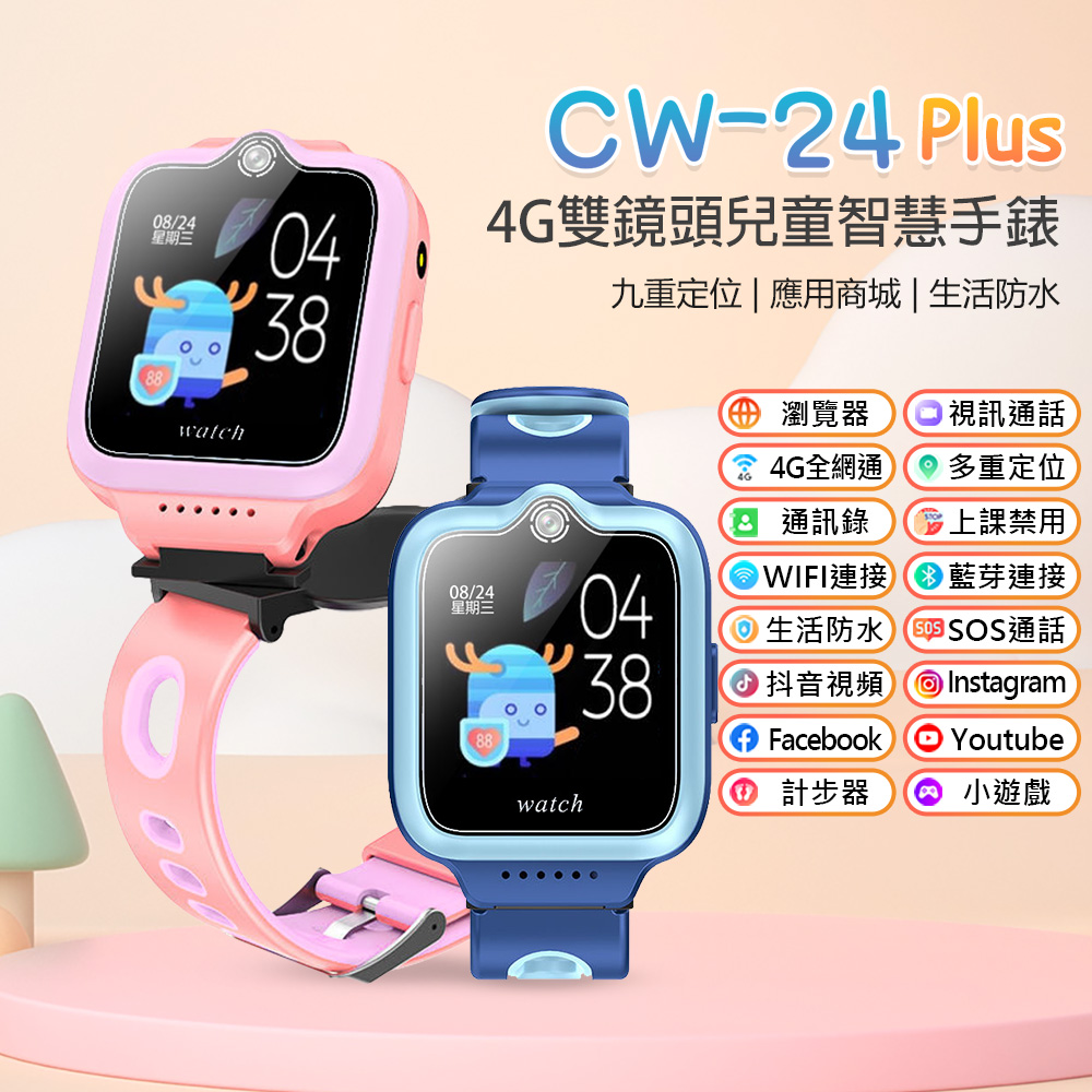 CW-24 Plus 4G雙鏡頭兒童智慧手錶 翻譯 IP67防水 精準定位 SOS