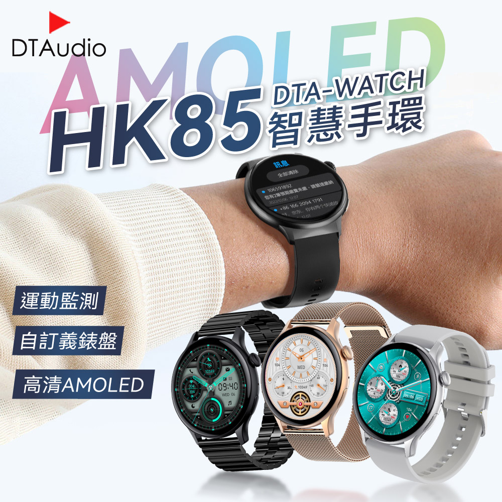 DTAudio 聆翔 DTA WATCH HK85智能手錶 AMOLED螢幕炫彩視界極致觸感