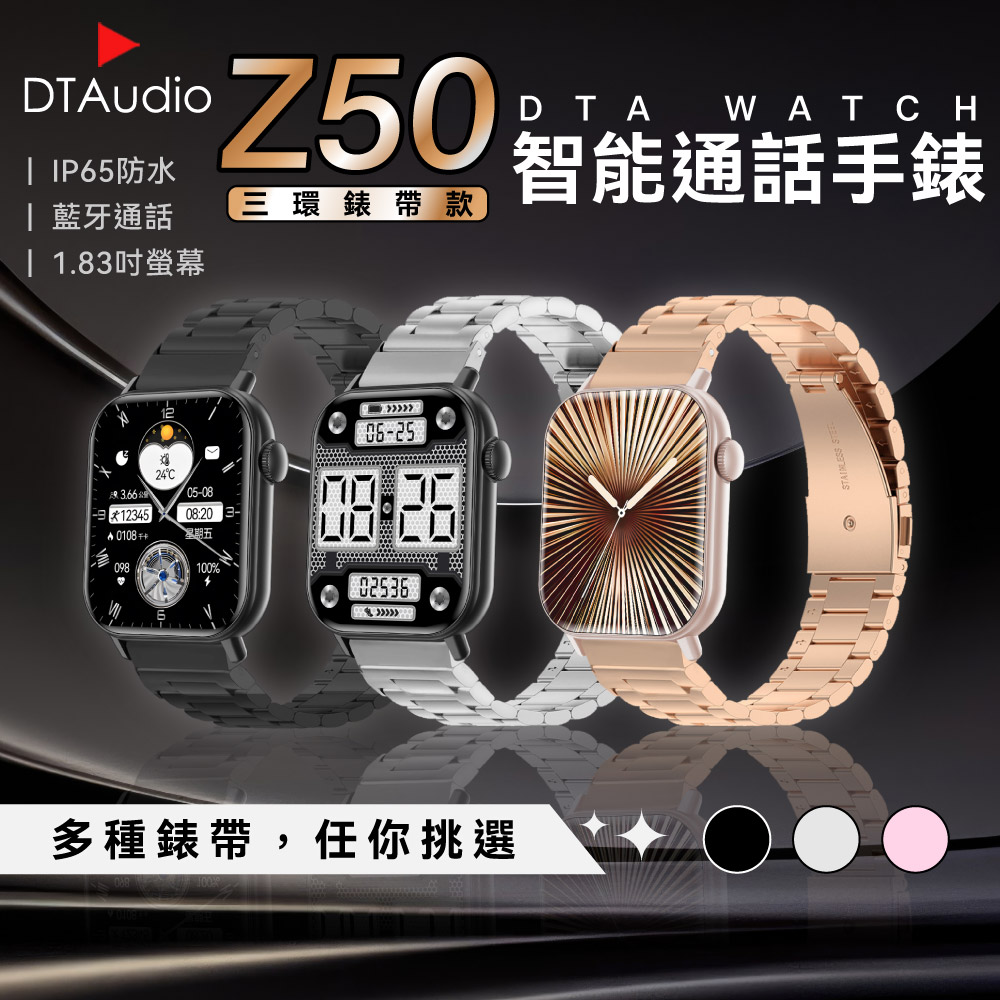 DTA WATCH Z50 三環金屬錶帶款 智能通話手錶 運動模式 藍牙通話 滾輪操作 智慧手環 智慧手錶
