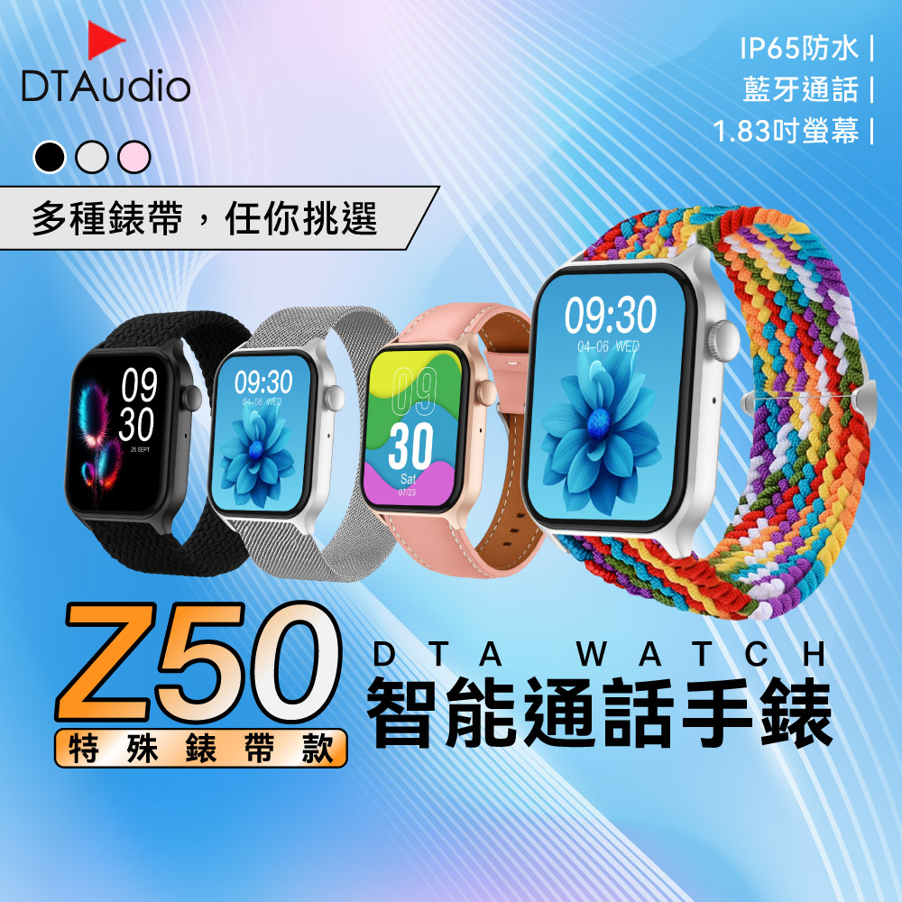 DTA WATCH Z50 特殊錶帶款 智能通話手錶 運動模式 藍牙通話 滾輪操作 智慧手環 智慧手錶