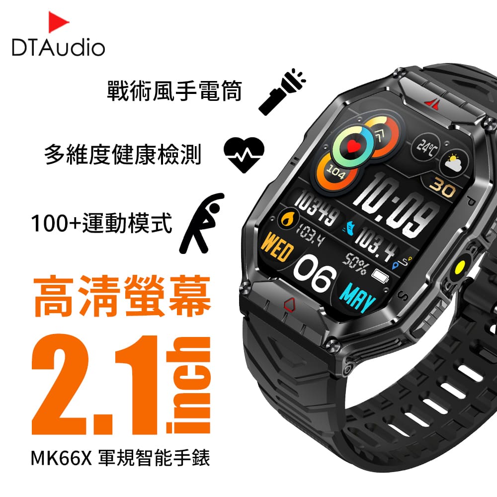 DTA WATCH MK66X軍規級運動通話智能手錶 智慧型手錶 智慧手錶 智慧手環