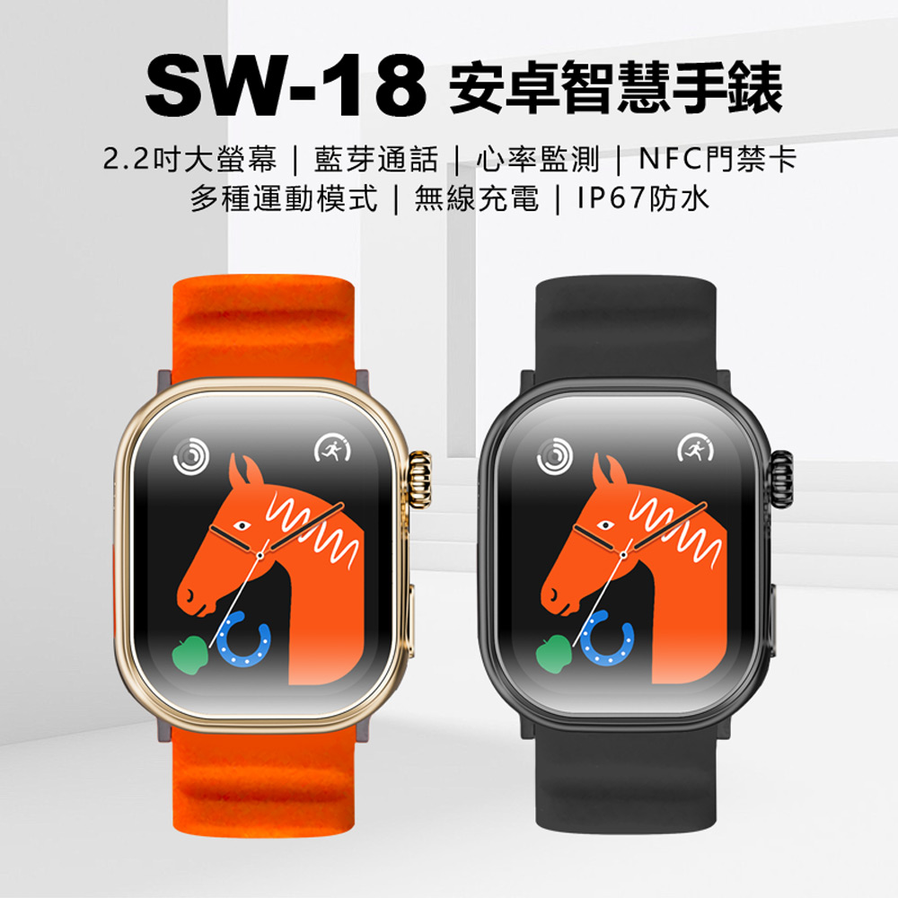 SW-18 安卓智慧手錶 2.2吋大螢幕 心率監測 IP67生活防水 門禁卡 藍芽通話