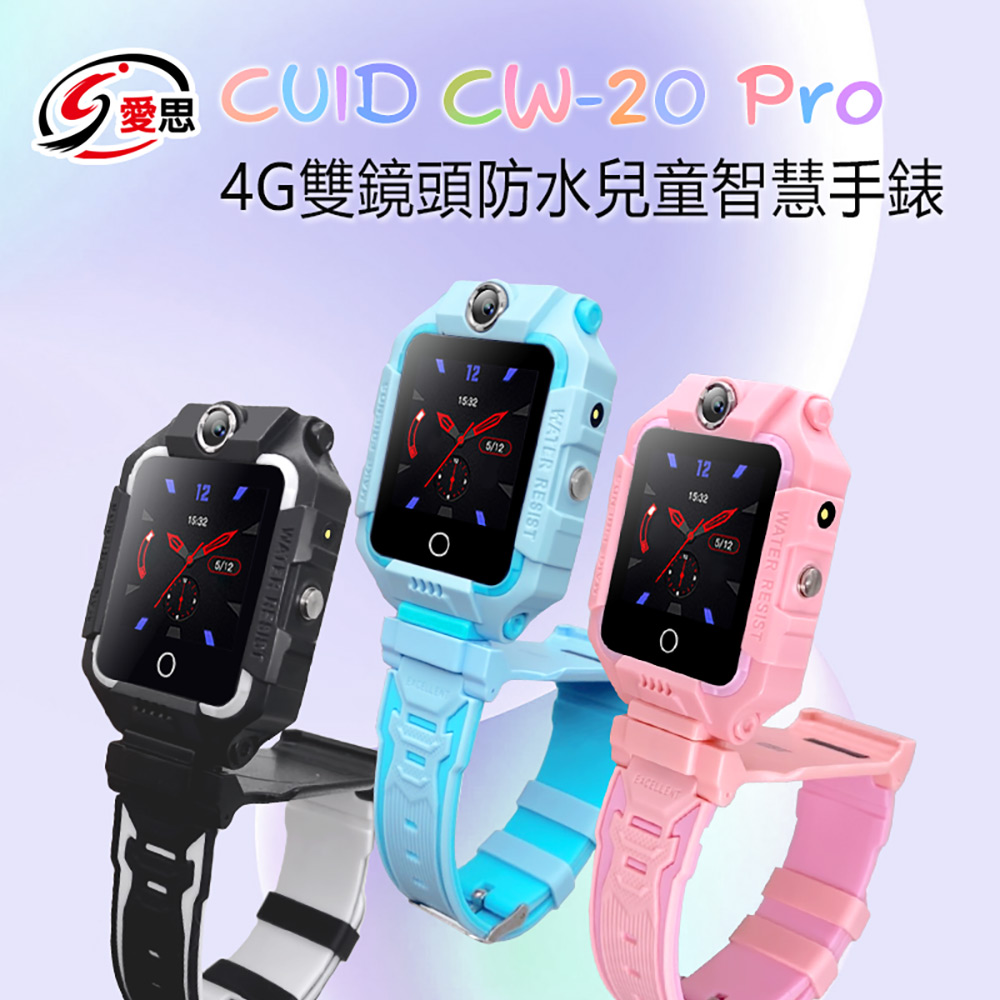 IS愛思 CUID CW-20 Pro 4G雙鏡頭防水兒童智慧手錶 雙向翻譯 IP67防水 精準定位 CUID門禁