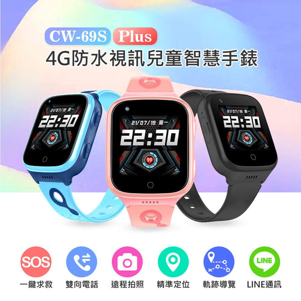 CW-69S Plus 4G防水視訊兒童智慧手錶 LINE通訊 翻譯 IP67防水 精準定位 SOS求救