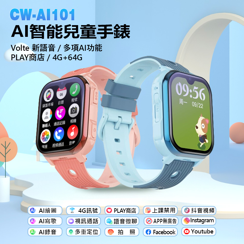 CW-AI101 AI智能兒童手錶 Volte新語音 2吋螢幕 PLAY商店 IP67防水 4G+64G