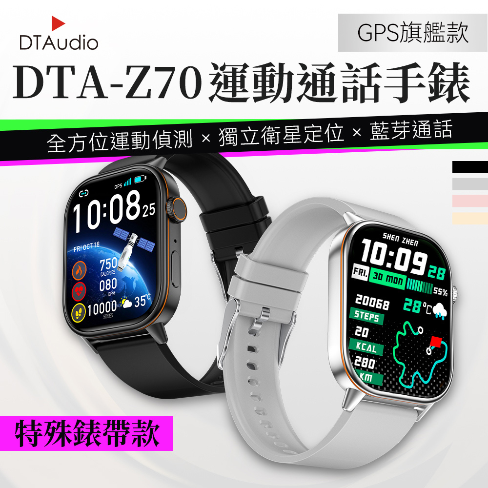 【特殊錶帶款】Z70 GPS運動通話智慧手錶