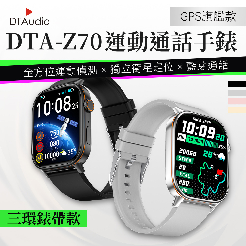 【三環錶帶款】Z70 GPS運動通話智慧手錶