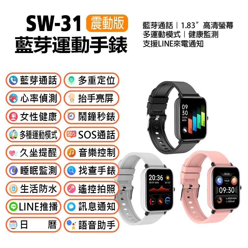 SW-31 藍牙運動手錶 震動版 1.83吋高清螢幕 藍芽通話 健康監測 IP67防水 LINE來電通知