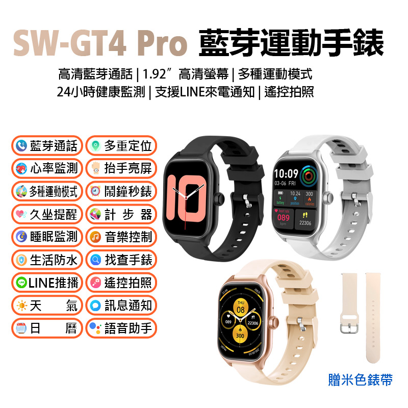 雙錶帶 SW-GT4 Pro 藍牙運動手錶 藍牙通話 1.92吋高清螢幕 多種運動模式 健康監測 LINE來電通知