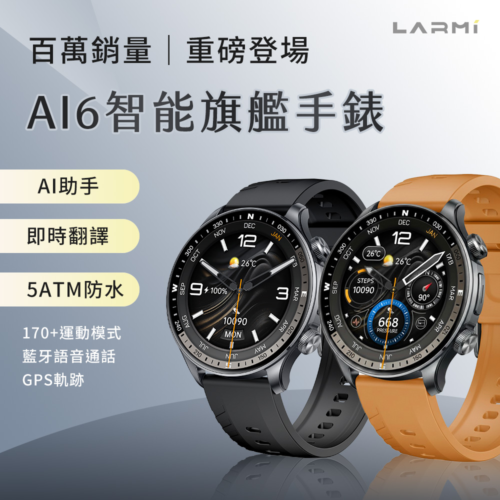 LARMI 樂米 智能手錶 Ai6 ( AI智慧助理 / 超清晰螢幕 / 5ATM防水 )(其他規格)