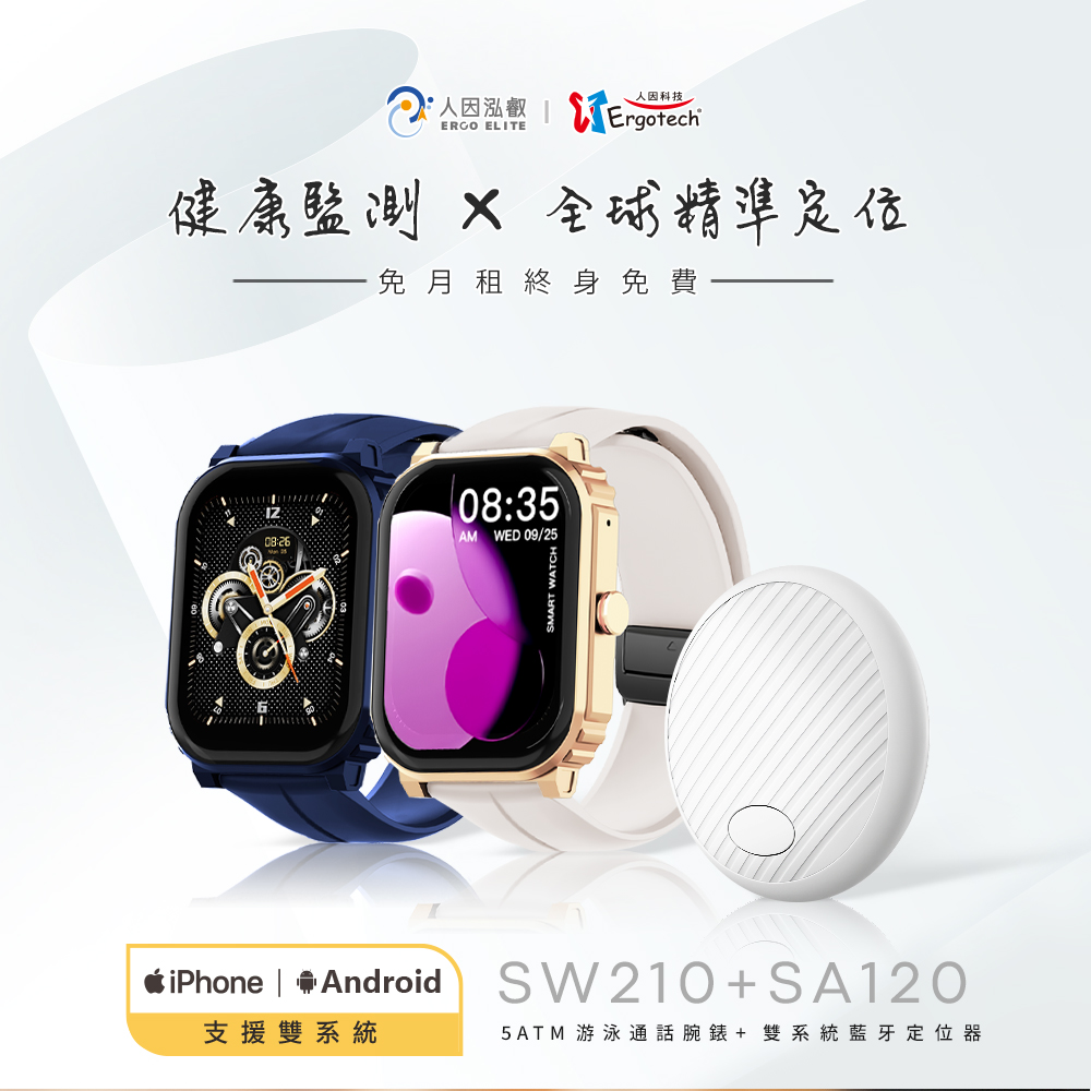 Ergotech 人因 SW210 2.01吋5ATM游泳心率血氧藍牙通話腕錶+SA120雙系統藍牙全球定位器