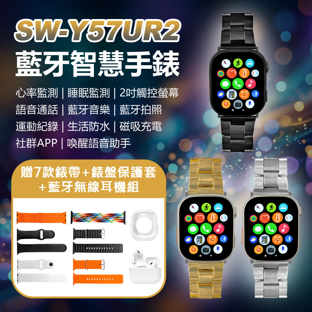 贈7款錶帶+無線耳機組+保護套 SW-Y57UR2 藍牙智慧手錶 心率睡眠監測 藍牙拍照 語音通話 運動紀錄(其他規格)