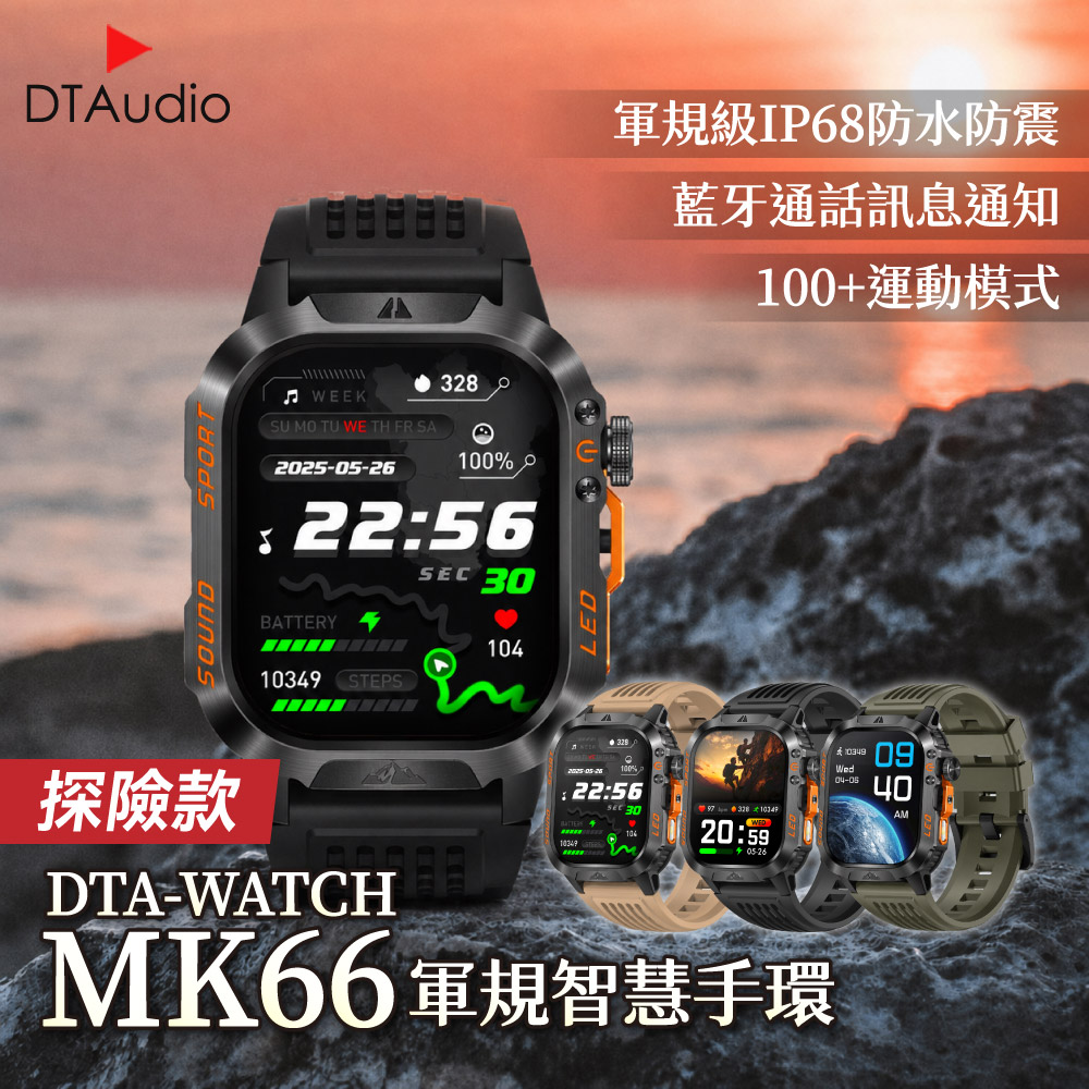 DTAudio 聆翔 DTA-WATCH MK66探險款 軍規運動智能手錶│IP68防水抗震 戰術手電筒 健康管理 智能穿戴