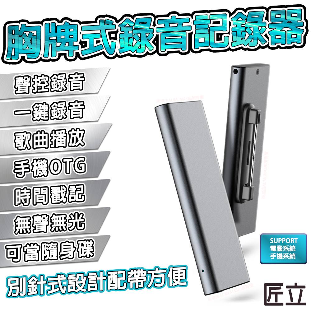 【匠立】 掛胸牌造型式錄音器 錄音筆 錄音紀錄器 無聲無光 高清錄音 密錄器 監聽器 蒐證錄音筆 聲控啟動錄音 超方便一鍵錄音 定時錄音 輕鬆手機OTG讀取 隨身碟 支持MP3 放鬆聽音樂（其他規格）